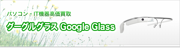 グーグルグラス(Google Glass)買取