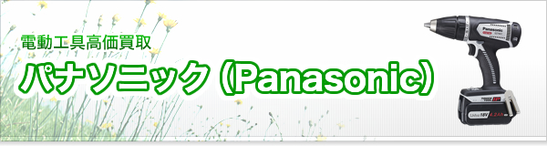 パナソニック（Panasonic）買取