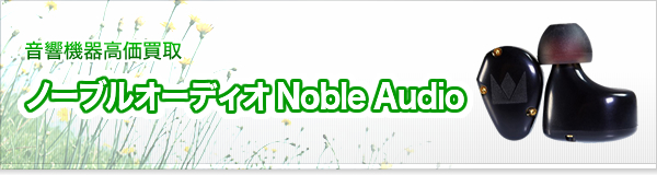 ノーブルオーディオ Noble Audio買取