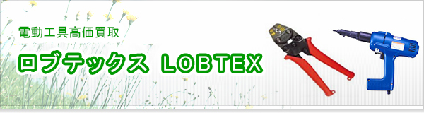 ロブテックス(LOBTEX)買取