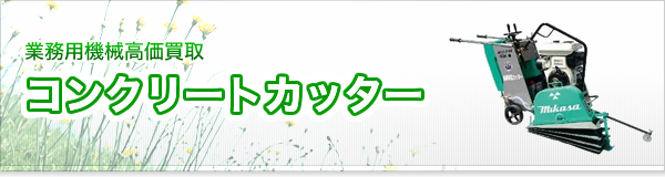 コンクリートカッター買取