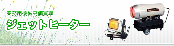 ジェットヒーター買取