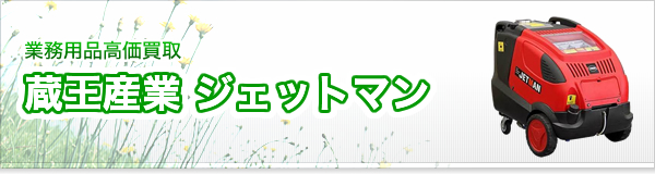 蔵王産業ジェットマン買取