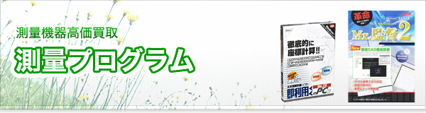 測量プログラム買取