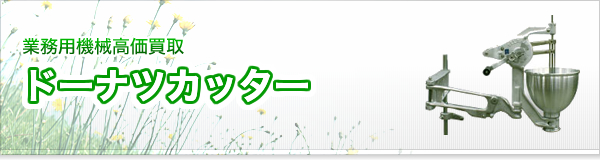 ドーナツカッター買取 エコランド 日本全国対応 高価買取専門店