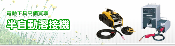 半自動溶接機買取