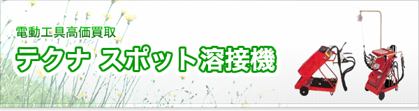 テクナスポット溶接機買取