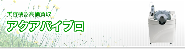 アクアバイブロ買取