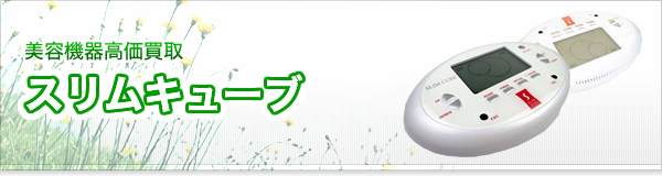 スリムキューブ買取
