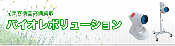 バイオレボリューション買取