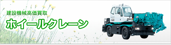 ホイールクレーン買取
