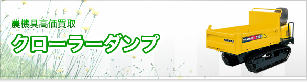 クローラーダンプ買取