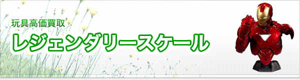 レジェンダリースケール買取