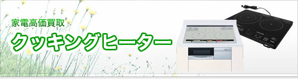 クッキングヒーター買取