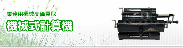 機械式計算機買取