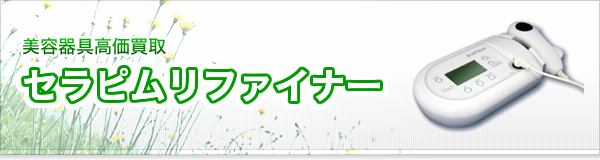 セラピムリファイナー買取