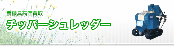 チッパーシュレッダー買取