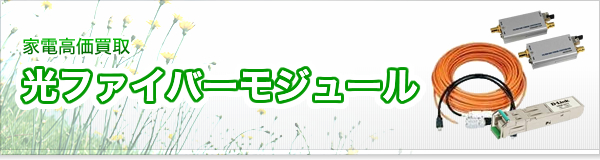 光ファイバーモジュール買取