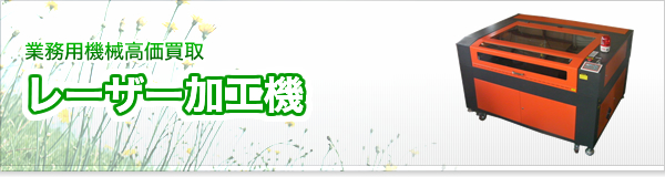 レーザー加工機買取