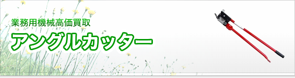 アングルカッター買取