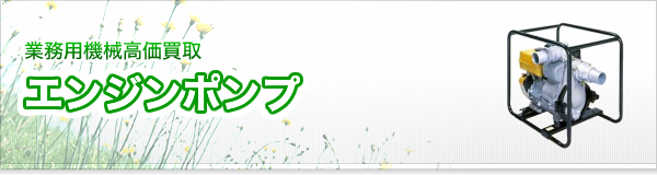 エンジンポンプ買取