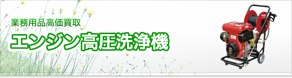 エンジン高圧洗浄機買取
