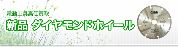 新品 ダイヤモンドホイール買取
