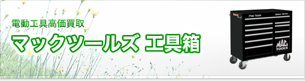 マックツールズ 工具箱買取