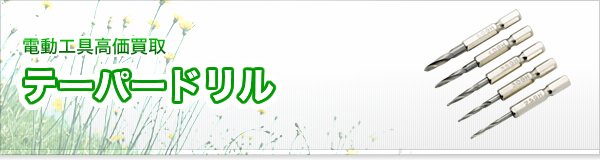 テーパードリル買取