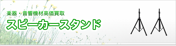 スピーカースタンド買取