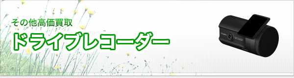 ドライブレコーダー買取