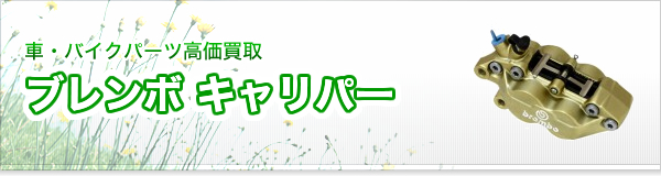 ブレンボ キャリパー買取
