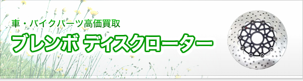 ブレンボ ディスクローター買取
