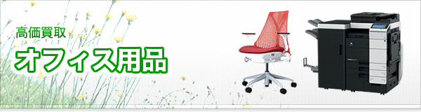 オフィス用品買取
