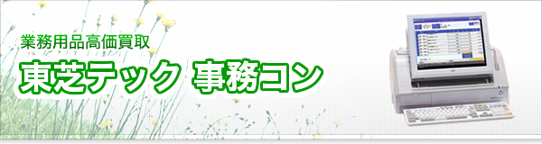 東芝テック 事務コン買取
