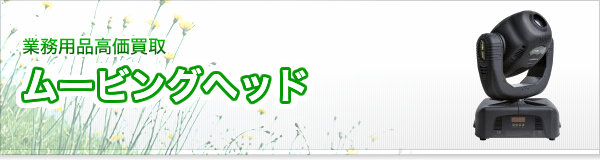 ムービングヘッド買取