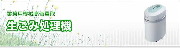 生ごみ処理機買取