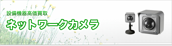 ネットワークカメラ買取