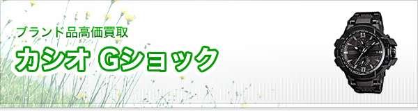 カシオ Gショック買取