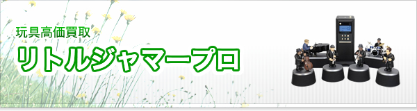 リトルジャマープロ買取