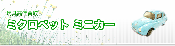 ミクロペット ミニカー買取