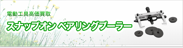 スナップオン ベアリングプーラー買取
