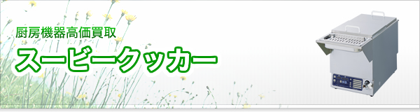 スービークッカー買取