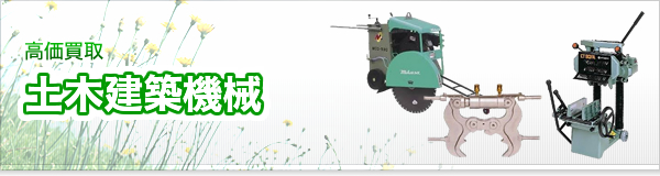 土木機械・建築機械買取