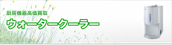 ウォータークーラー買取