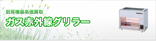 ガス赤外線グリラー買取