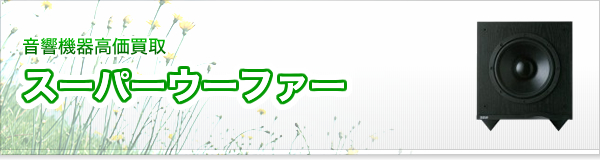 スーパーウーファー買取
