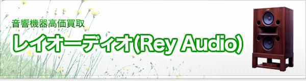 レイオーディオ(Rey Audio)買取