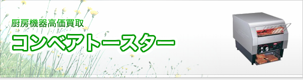 コンベアトースター買取