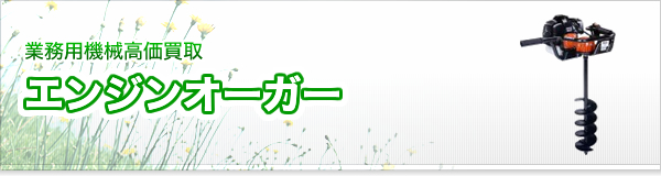 エンジンオーガー買取